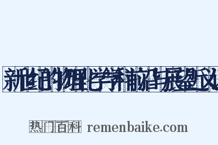 新世纪的物理化学学科前沿与展望近义词是什么意思的图片